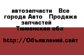 автозапчасти - Все города Авто » Продажа запчастей   . Тюменская обл.